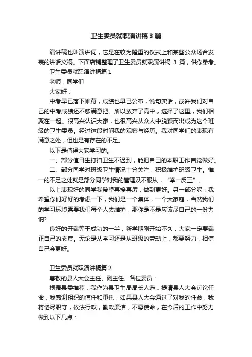 卫生委员就职演讲稿3篇