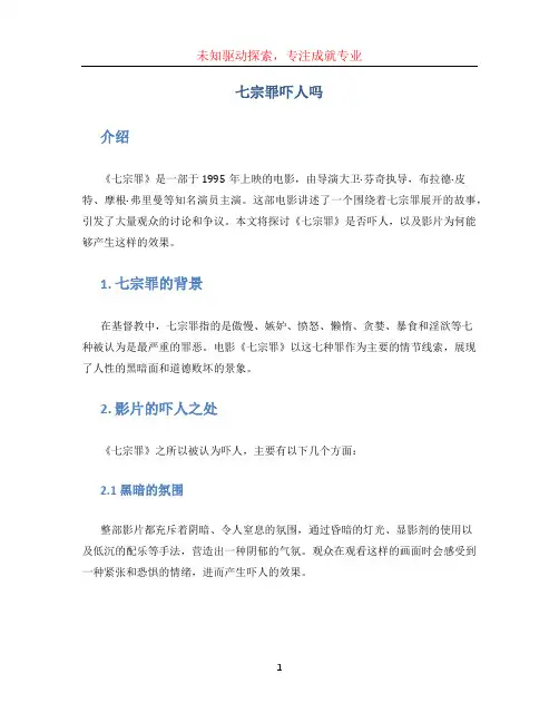 七宗罪吓人吗
