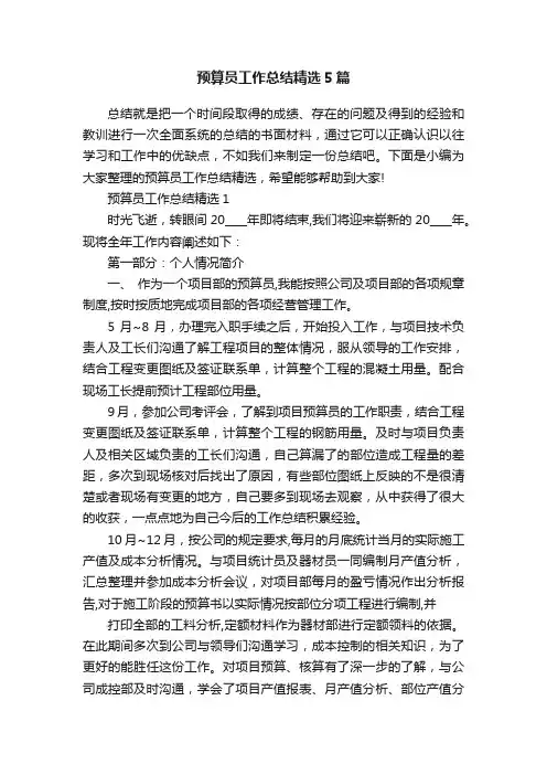 预算员工作总结精选5篇