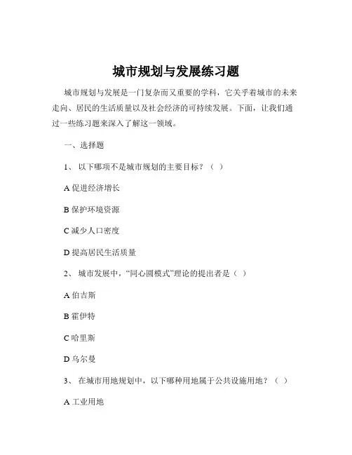 城市规划与发展练习题