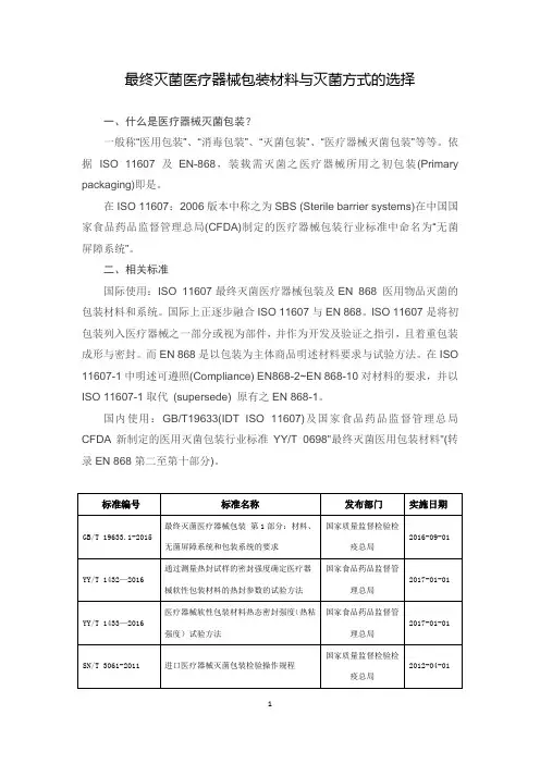 最终灭菌医疗器械包装材料与灭菌方式的选择