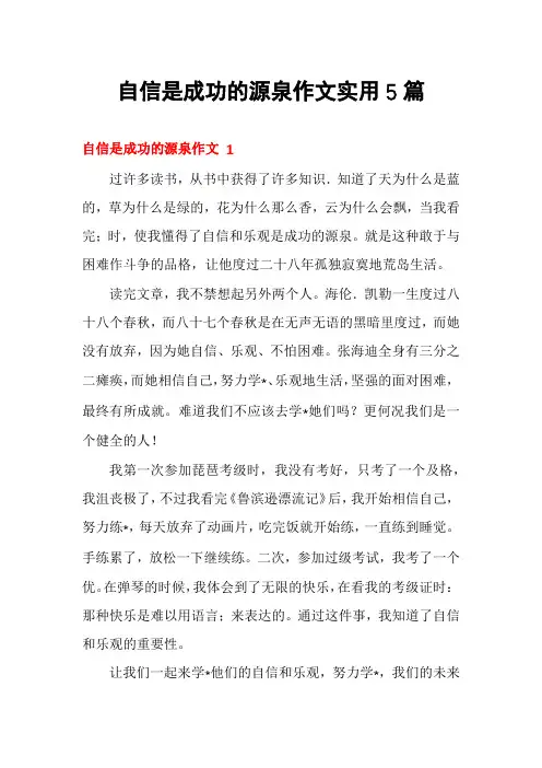 自信是成功的源泉作文实用5篇