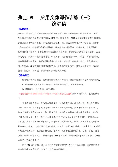 高考语文复习热点09 应用文体写作训练(三)演讲稿