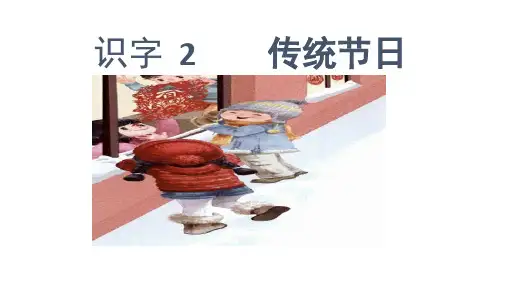 识字2《传统节日》(课件)部编版语文二年级下册