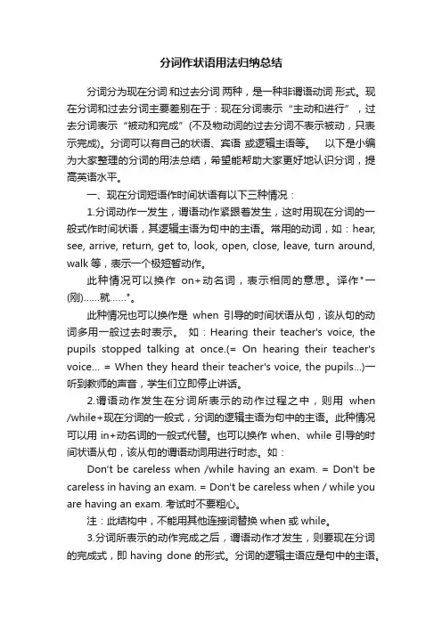 分词作状语用法归纳总结