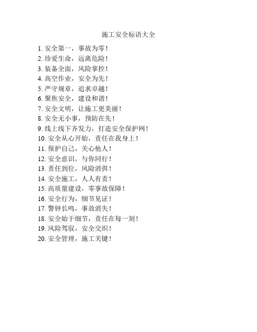 施工安全标语大全