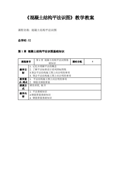 《混凝土结构平法识图》教学教案