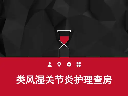 类风湿关节炎护理查房 PPT
