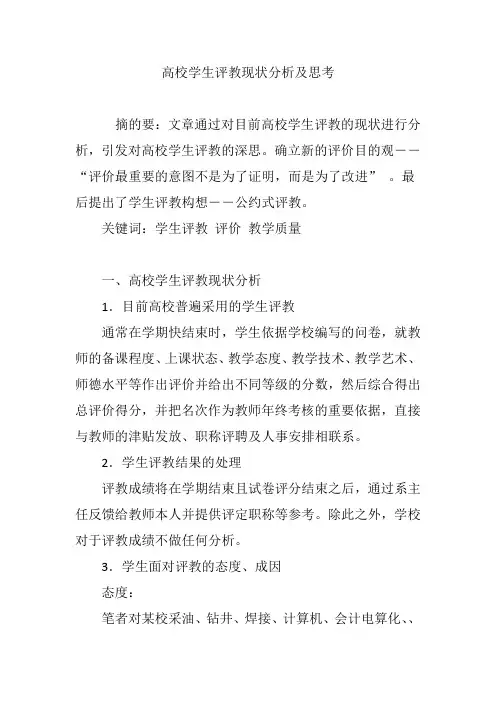 高校学生评教现状分析及思考