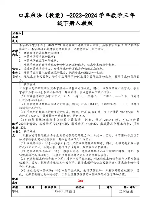 口算乘法(教案)-2023-2024学年数学三年级下册人教版