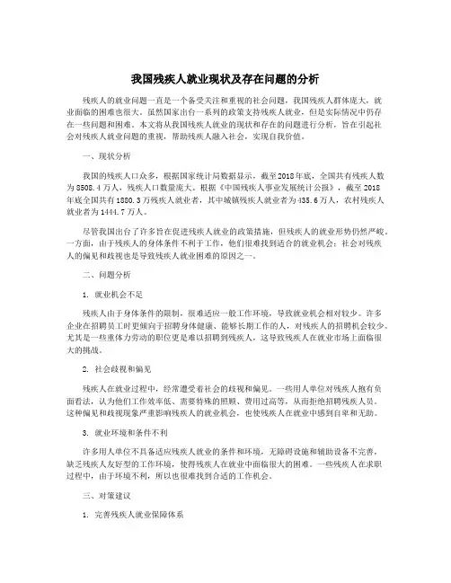 我国残疾人就业现状及存在问题的分析