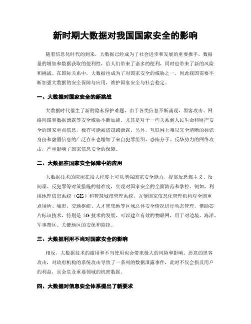 新时期大数据对我国国家安全的影响
