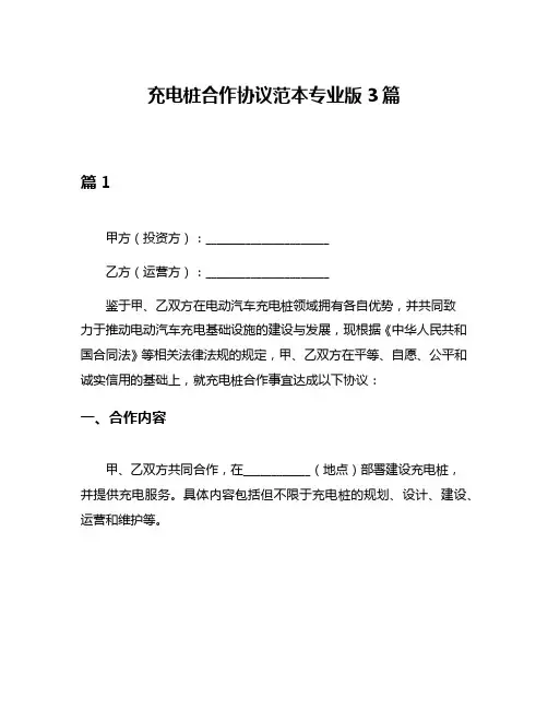 充电桩合作协议范本专业版3篇
