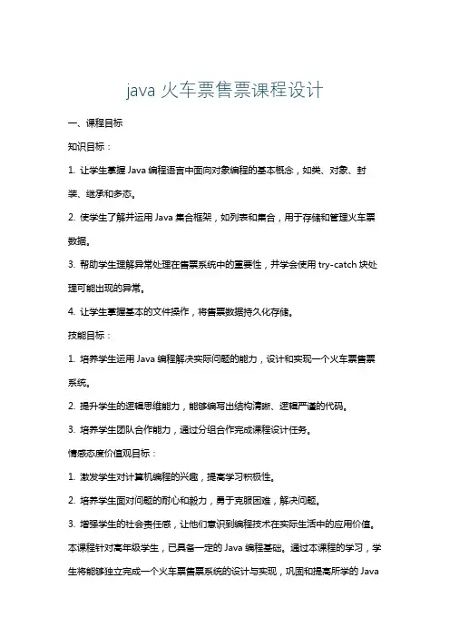 java火车票售票课程设计