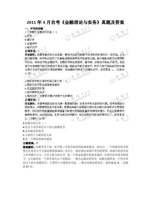 2011年4月自考《金融理论与实务》真题及答案