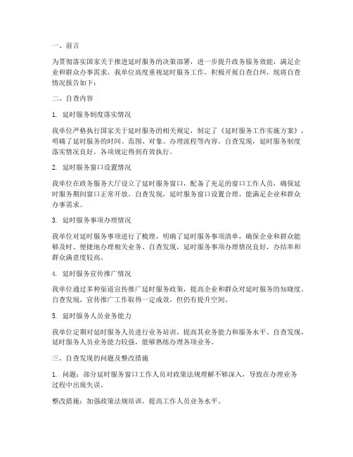 延时服务自查情况报告