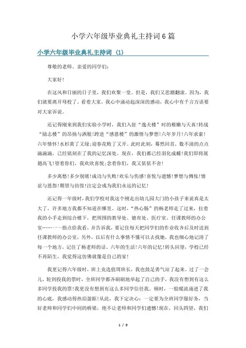 小学六年级毕业典礼主持词6篇