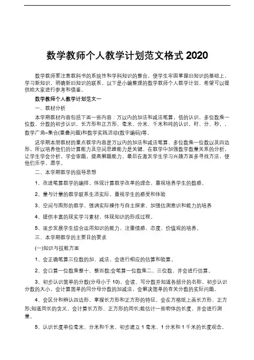 数学教师个人教学计划范文格式2020