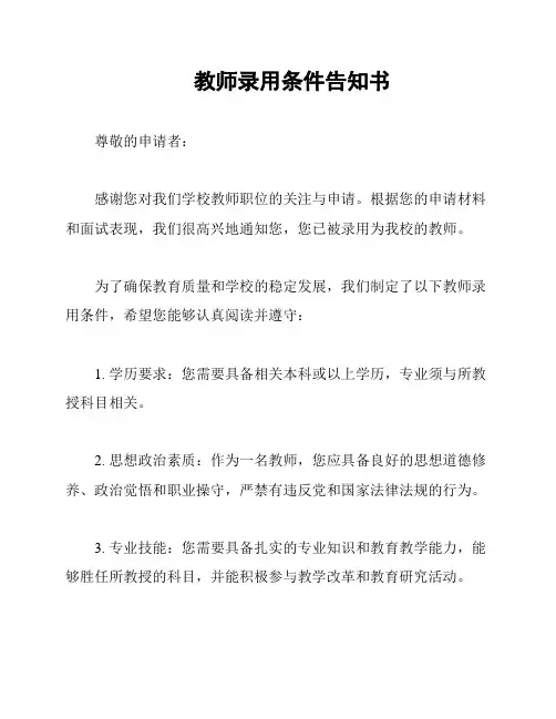 教师录用条件告知书