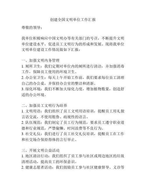 创建全国文明单位工作汇报