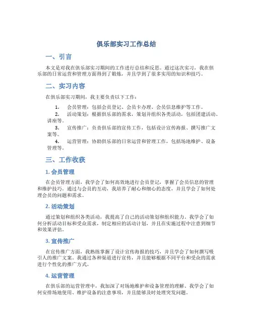 俱乐部实习工作总结