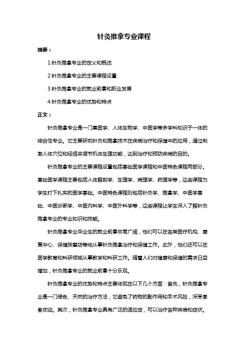 针灸推拿专业课程