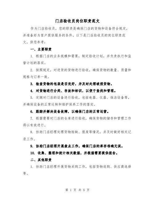 门店验收员岗位职责范文（3篇）