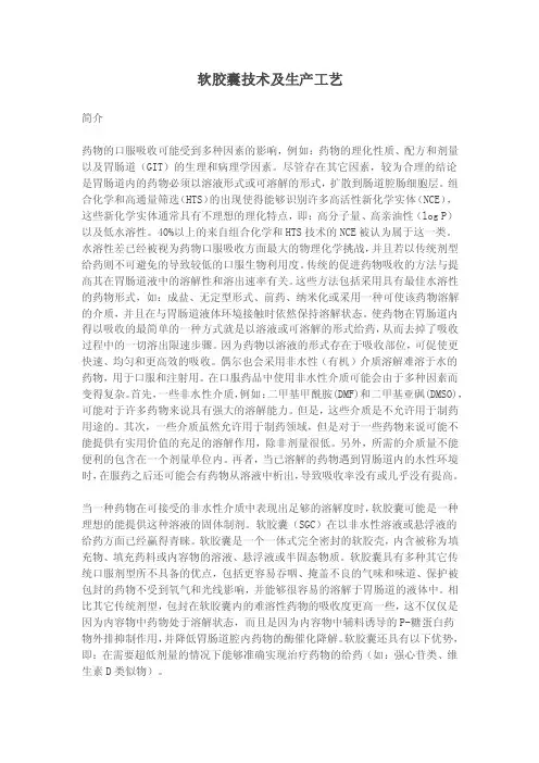软胶囊技术及生产工艺
