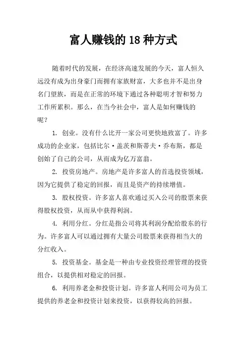 富人赚钱的18种方式