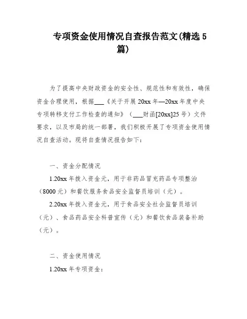 专项资金使用情况自查报告范文(精选5篇)
