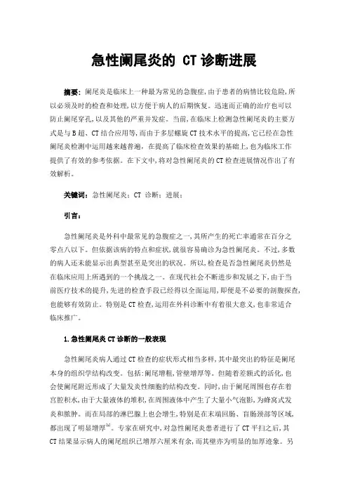 急性阑尾炎的CT诊断进展