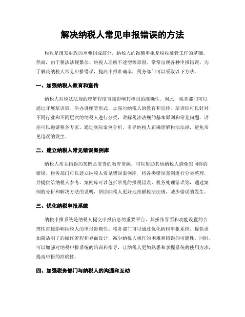 解决纳税人常见申报错误的方法