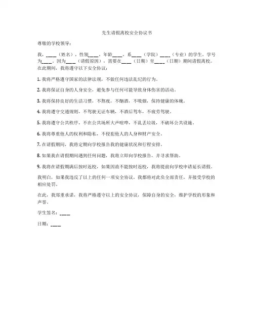先生请假离校安全协议书