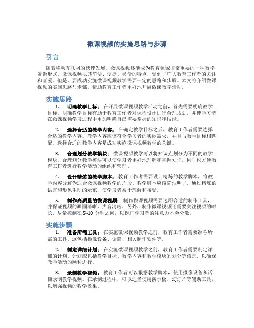 微课视频的实施思路与步骤