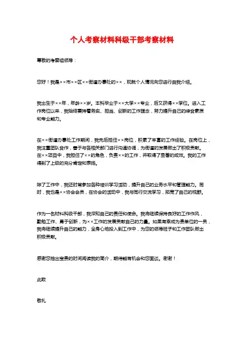 个人考察材料科级干部考察材料
