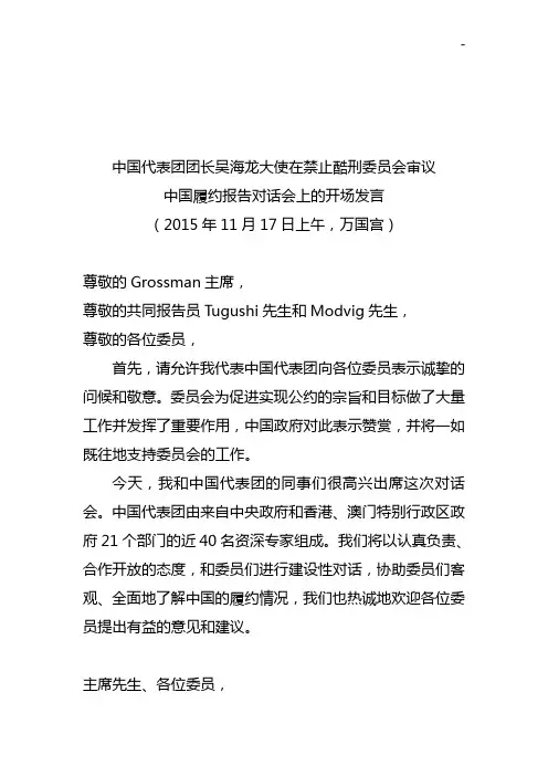 中国代表团团长吴海龙大使在禁止酷刑成员会审议中国第六次