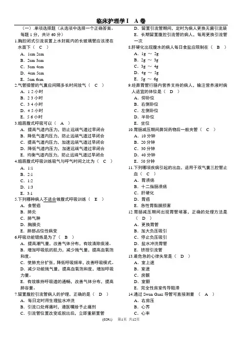 北京大学网络医学教育学院临床护理学Ⅰ  A卷