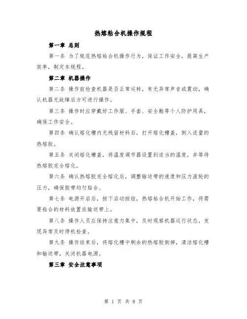热熔粘合机操作规程(三篇)