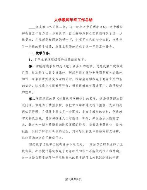 大学教师年终工作总结(4篇)