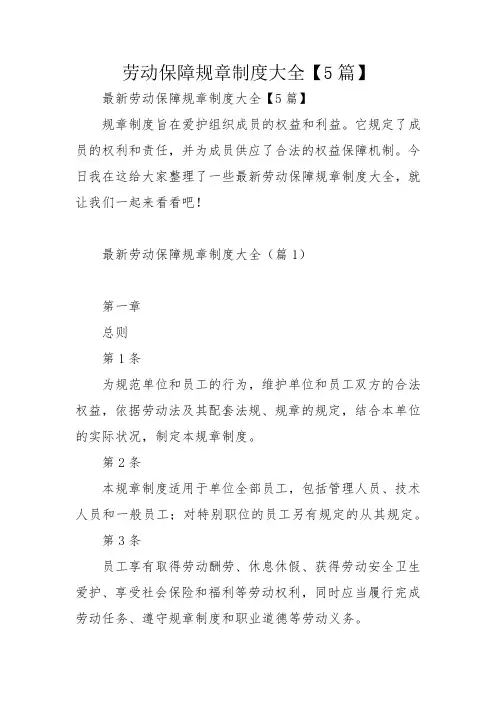 劳动保障规章制度大全【5篇】
