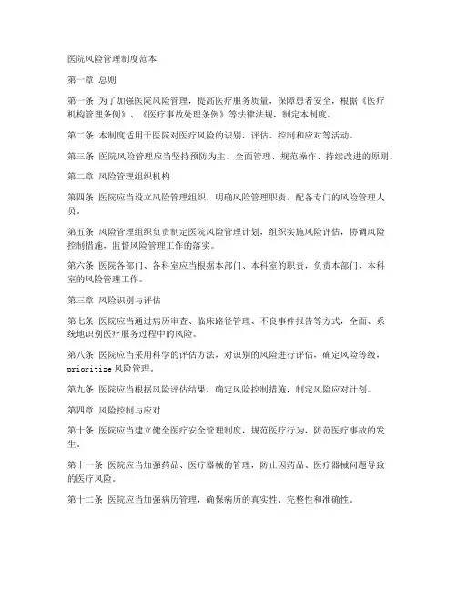 医院风险管理制度范本