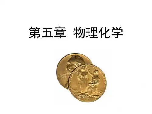 诺贝尔化学奖百年史话 第五章 物理化学