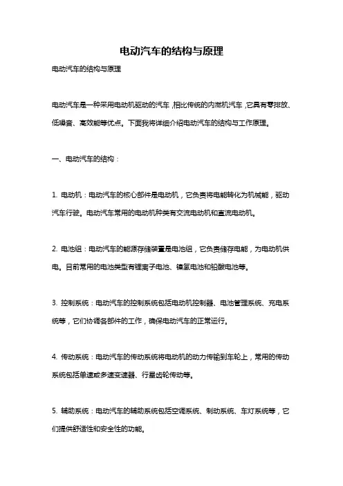 电动汽车的结构与原理