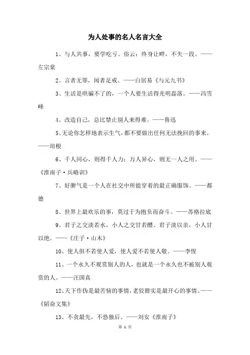 为人处事的名人名言大全