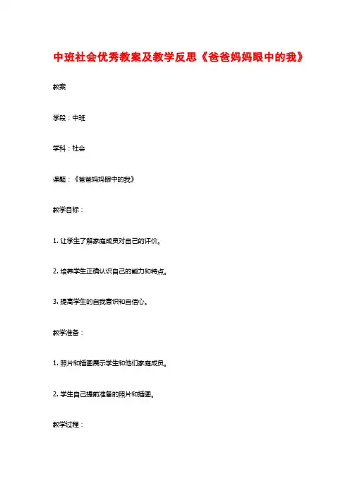 中班社会优秀教案及教学反思《爸爸妈妈眼中的我》