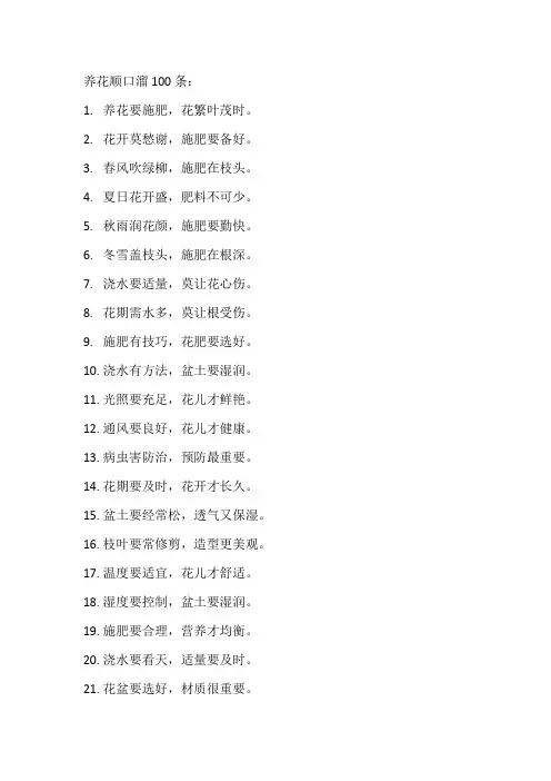 养花顺口溜100条