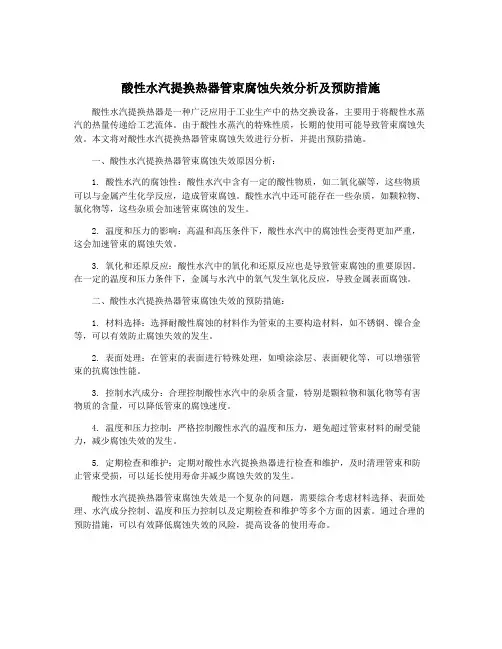 酸性水汽提换热器管束腐蚀失效分析及预防措施