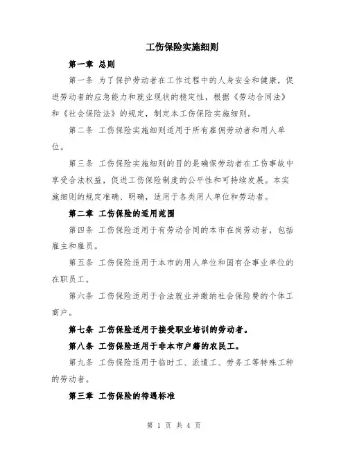 工伤保险实施细则