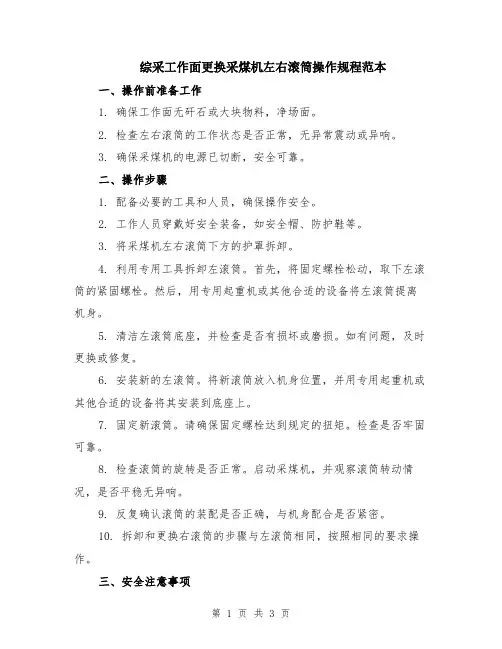 综采工作面更换采煤机左右滚筒操作规程范本