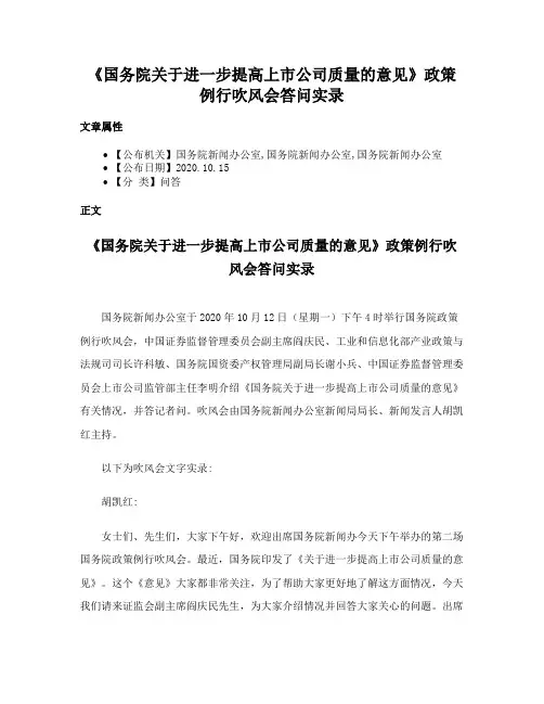 《国务院关于进一步提高上市公司质量的意见》政策例行吹风会答问实录